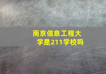 南京信息工程大学是211学校吗