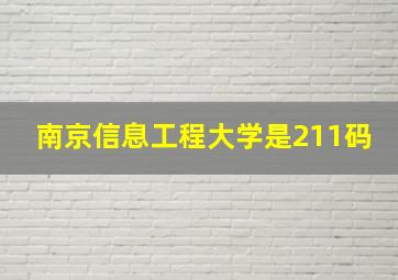 南京信息工程大学是211码