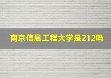 南京信息工程大学是212吗