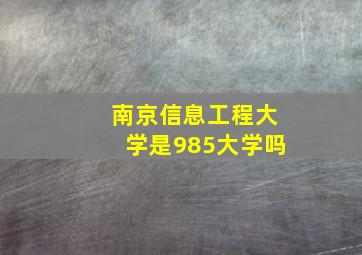 南京信息工程大学是985大学吗