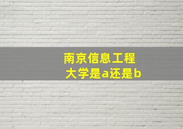 南京信息工程大学是a还是b