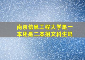 南京信息工程大学是一本还是二本招文科生吗