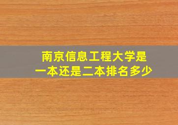 南京信息工程大学是一本还是二本排名多少