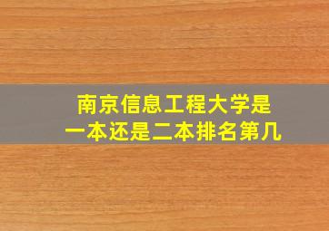 南京信息工程大学是一本还是二本排名第几