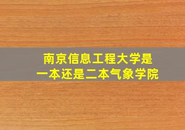 南京信息工程大学是一本还是二本气象学院