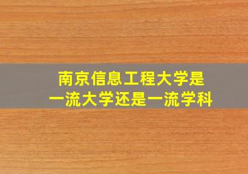 南京信息工程大学是一流大学还是一流学科