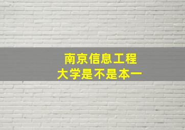 南京信息工程大学是不是本一