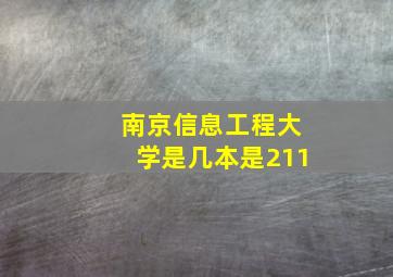 南京信息工程大学是几本是211