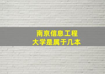 南京信息工程大学是属于几本