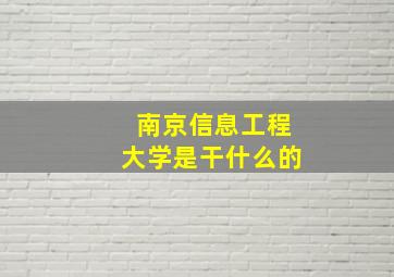 南京信息工程大学是干什么的