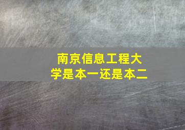 南京信息工程大学是本一还是本二