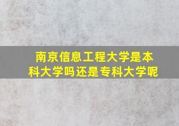 南京信息工程大学是本科大学吗还是专科大学呢