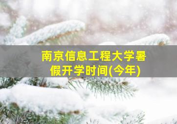 南京信息工程大学暑假开学时间(今年)