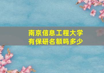 南京信息工程大学有保研名额吗多少