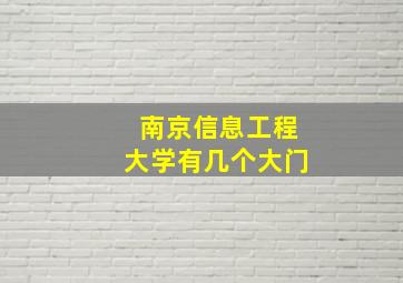 南京信息工程大学有几个大门