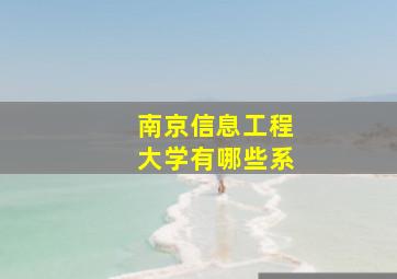 南京信息工程大学有哪些系