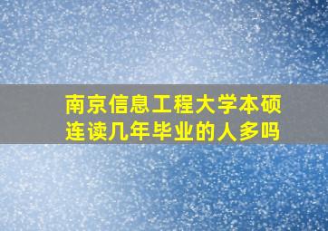 南京信息工程大学本硕连读几年毕业的人多吗