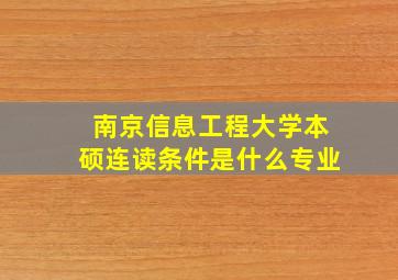 南京信息工程大学本硕连读条件是什么专业