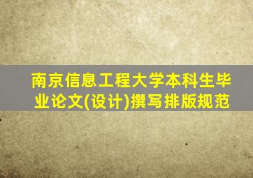 南京信息工程大学本科生毕业论文(设计)撰写排版规范