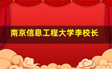 南京信息工程大学李校长