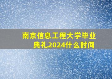 南京信息工程大学毕业典礼2024什么时间