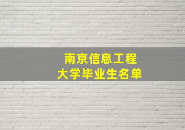 南京信息工程大学毕业生名单