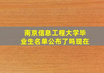 南京信息工程大学毕业生名单公布了吗现在