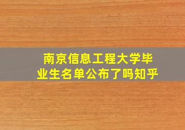 南京信息工程大学毕业生名单公布了吗知乎