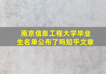 南京信息工程大学毕业生名单公布了吗知乎文章