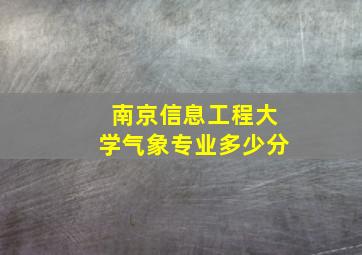 南京信息工程大学气象专业多少分