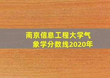 南京信息工程大学气象学分数线2020年