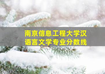 南京信息工程大学汉语言文学专业分数线