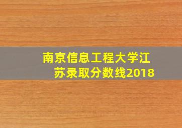 南京信息工程大学江苏录取分数线2018