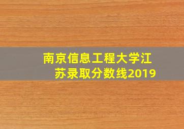 南京信息工程大学江苏录取分数线2019