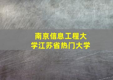 南京信息工程大学江苏省热门大学