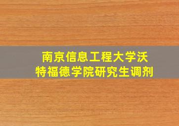 南京信息工程大学沃特福德学院研究生调剂