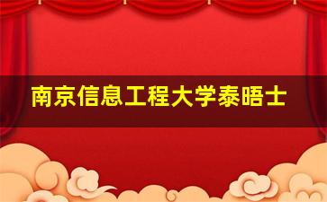 南京信息工程大学泰晤士