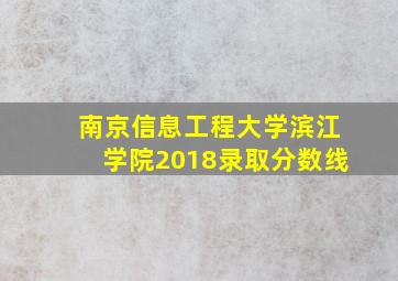 南京信息工程大学滨江学院2018录取分数线