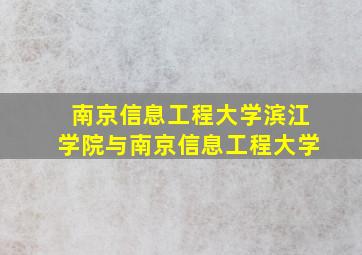 南京信息工程大学滨江学院与南京信息工程大学