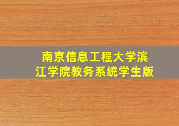 南京信息工程大学滨江学院教务系统学生版