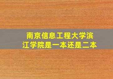 南京信息工程大学滨江学院是一本还是二本