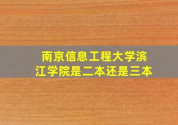 南京信息工程大学滨江学院是二本还是三本