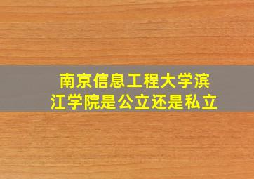 南京信息工程大学滨江学院是公立还是私立