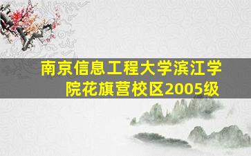 南京信息工程大学滨江学院花旗营校区2005级