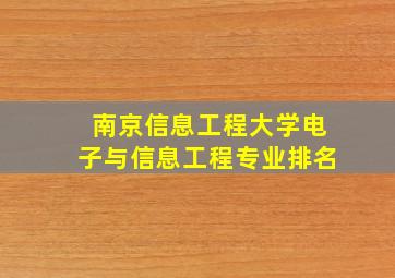 南京信息工程大学电子与信息工程专业排名