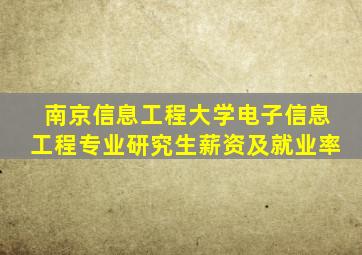 南京信息工程大学电子信息工程专业研究生薪资及就业率