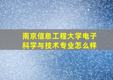 南京信息工程大学电子科学与技术专业怎么样