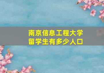 南京信息工程大学留学生有多少人口