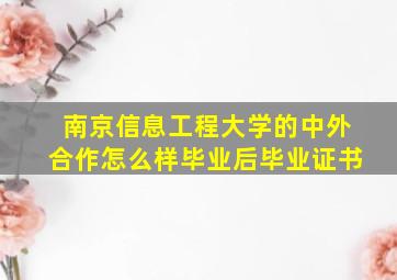 南京信息工程大学的中外合作怎么样毕业后毕业证书