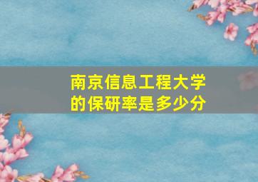 南京信息工程大学的保研率是多少分